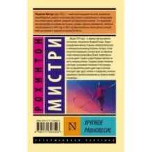 Хрупкое равновесие