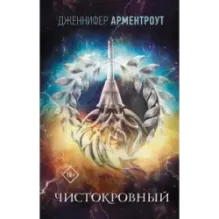 Чистокровный