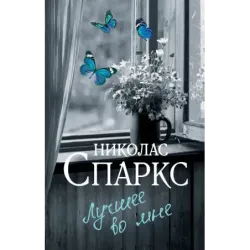 Лучшее во мне