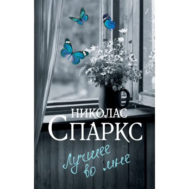 Лучшее во мне