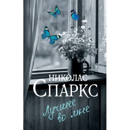 Лучшее во мне