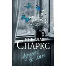 Лучшее во мне