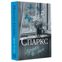 Лучшее во мне