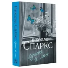 Лучшее во мне