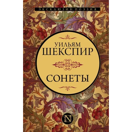 Сонеты