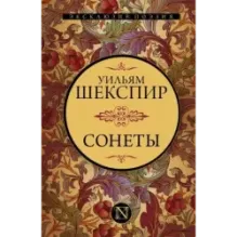 Сонеты