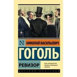 Ревизор
