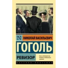 Ревизор