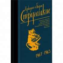 Собрание сочинений 1961-1963