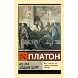 Диалоги. Апология Сократа