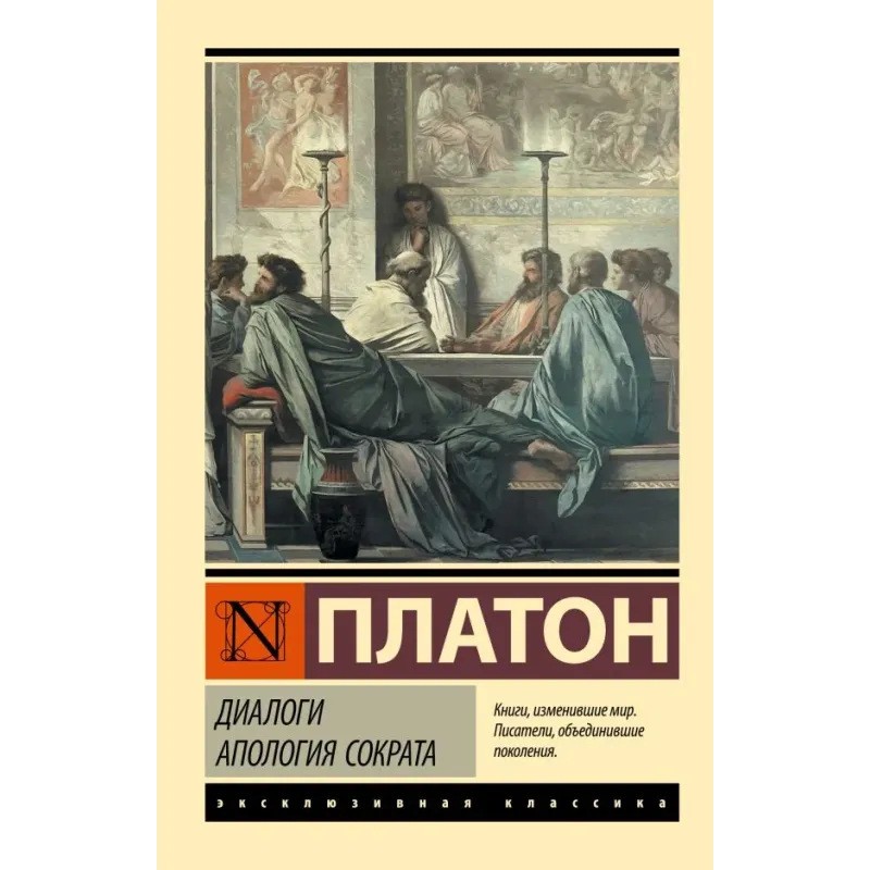 Диалоги. Апология Сократа