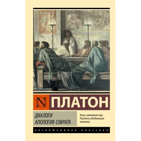 Диалоги. Апология Сократа