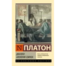 Диалоги. Апология Сократа