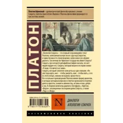 Диалоги. Апология Сократа