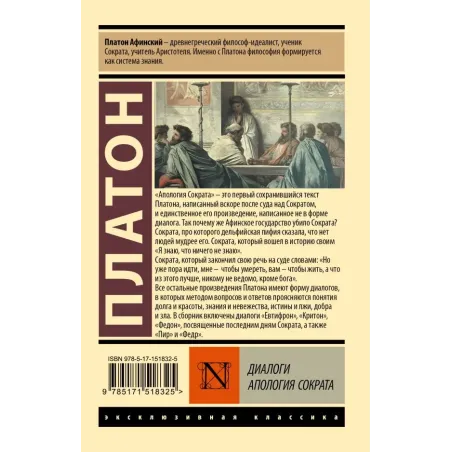 Диалоги. Апология Сократа