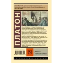 Диалоги. Апология Сократа