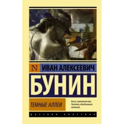 Темные аллеи