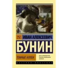 Темные аллеи