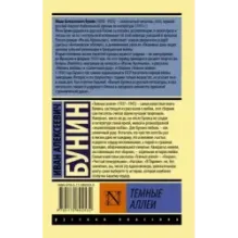 Темные аллеи