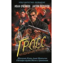 Воздушные фрегаты. Гросс