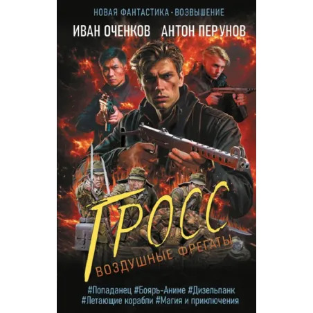 Воздушные фрегаты. Гросс