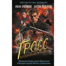 Воздушные фрегаты. Гросс