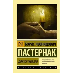 Доктор Живаго