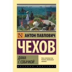 Дама с собачкой