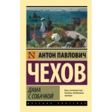 Дама с собачкой