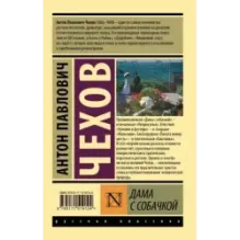 Дама с собачкой