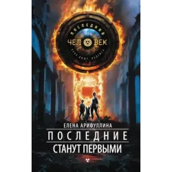 Последние станут первыми