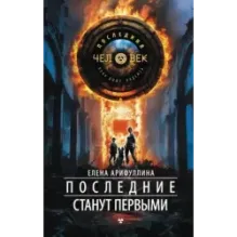 Последние станут первыми