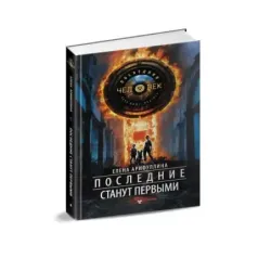 Последние станут первыми