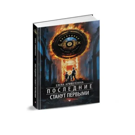 Последние станут первыми