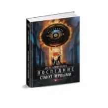 Последние станут первыми