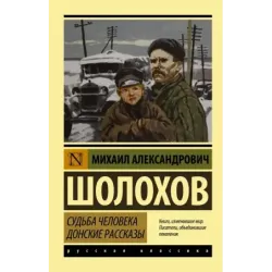 Судьба человека. Донские рассказы