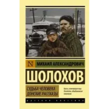Судьба человека. Донские рассказы