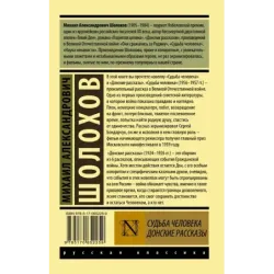 Судьба человека. Донские рассказы