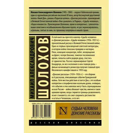 Судьба человека. Донские рассказы