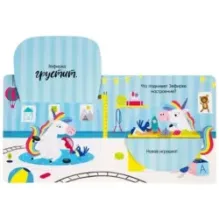 Единорог грустит. Книжка с окошками