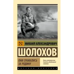 Они сражались за Родину