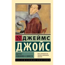 Портрет художника в юности