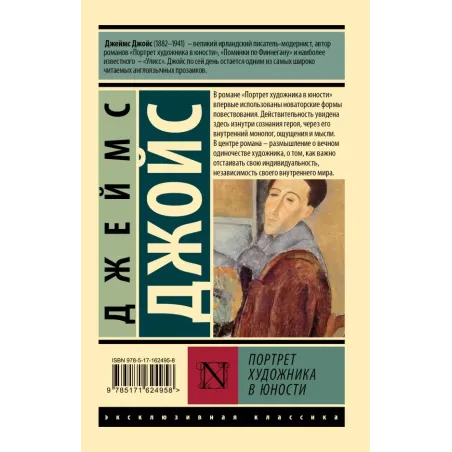 Портрет художника в юности