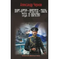 Порт-Артур – Иркутск – Тверь туда и обратно