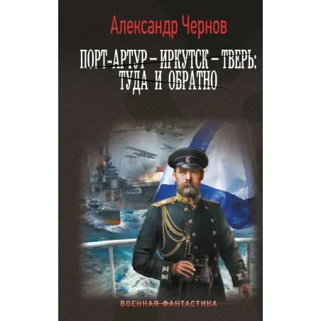 Порт-Артур – Иркутск – Тверь туда и обратно