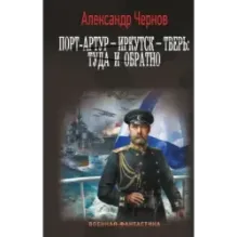 Порт-Артур – Иркутск – Тверь туда и обратно