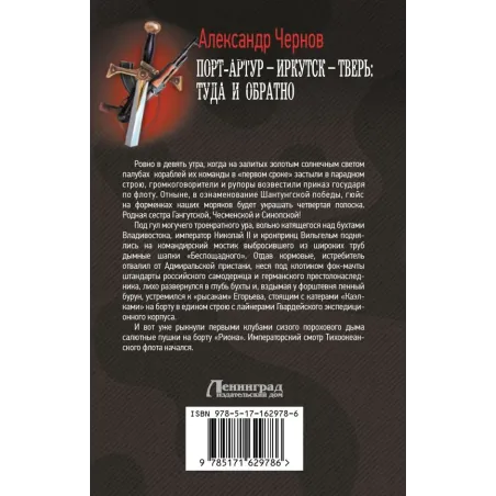 Порт-Артур – Иркутск – Тверь туда и обратно