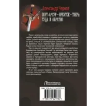 Порт-Артур – Иркутск – Тверь туда и обратно