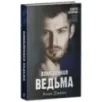 trendbooks. Влюбленная ведьма