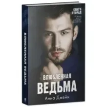 trendbooks. Влюбленная ведьма